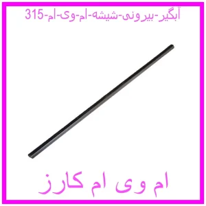 مشاهده و خرید آبگیر بیرونی شیشه ام وی ام 315 با بهترین قیمت از ام وی ام کارز