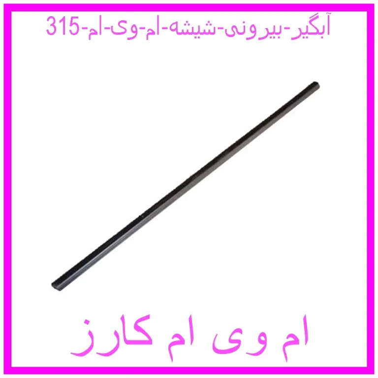 آبگیر بیرونی شیشه ام وی ام 315