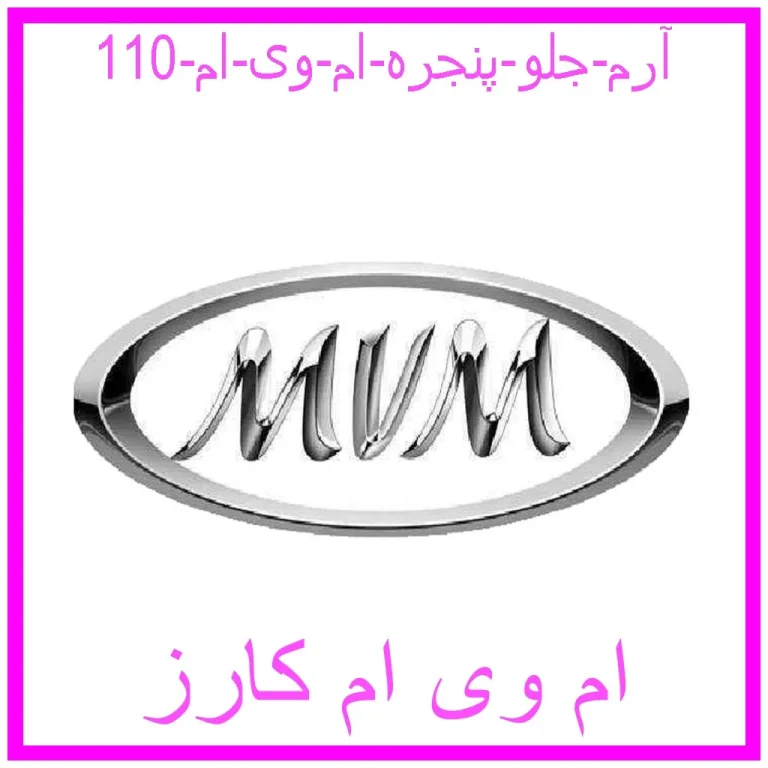 آرم جلو پنجره ام وی ام 110