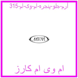 مشاهده و خرید آرم جلو پنجره ام وی ام 315 با بهترین قیمت از ام وی ام کارز