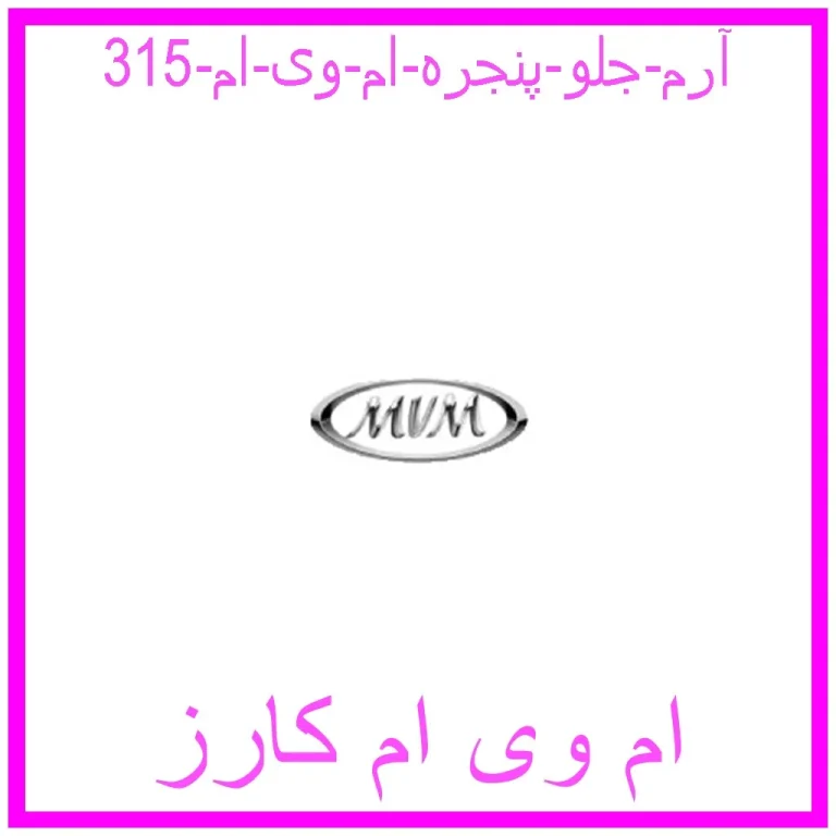 آرم جلو پنجره ام وی ام 315 آرم جلو پنجره ام وی ام 315