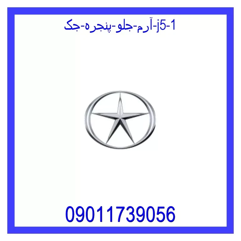 آرم جلو پنجره جک J5