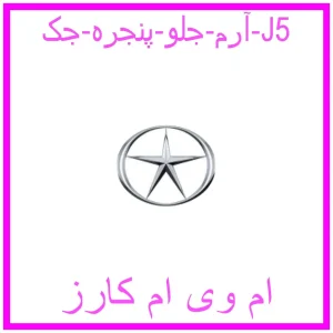 مشاهده و خرید آرم جلو پنجره جک J5 با بهترین قیمت از ام وی ام کارز