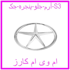 مشاهده و خرید آرم جلو پنجره جک S3 با بهترین قیمت از ام وی ام کارز