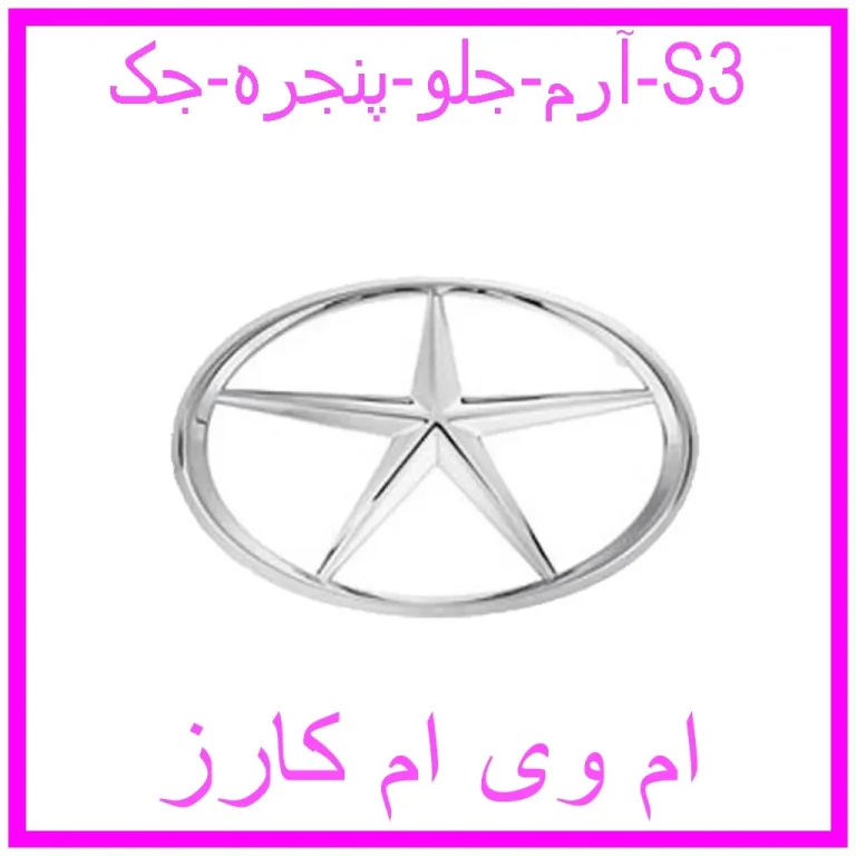 آرم جلو پنجره جک S3 آرم جلو پنجره جک S3