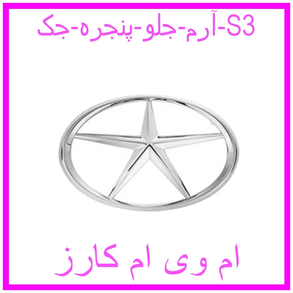 آرم جلو پنجره جک S3 مشاهده و خرید آرم جلو پنجره جک S3 با بهترین قیمت از ام وی ام کارز