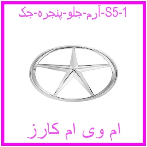 آرم جلو پنجره جک S5 مشاهده و خرید آرم جلو پنجره جک S5 با بهترین قیمت از ام وی ام کارز