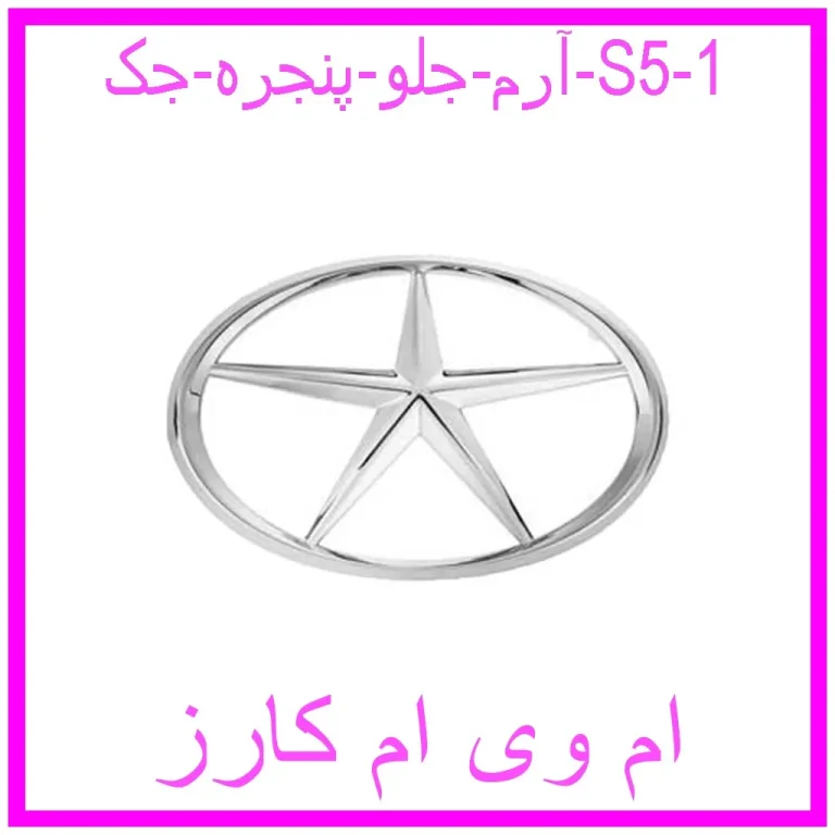 آرم جلو پنجره جک S5 آرم جلو پنجره جک S5