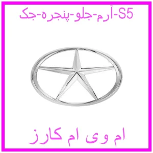 مشاهده و خرید آرم جلو پنجره جک S5 با بهترین قیمت از ام وی ام کارز