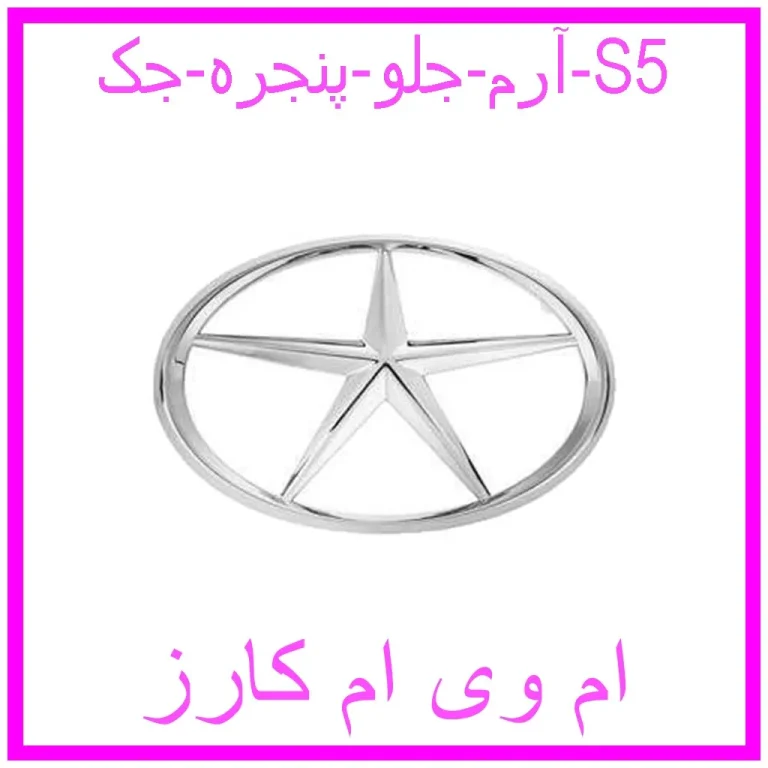 آرم جلو پنجره جک S5 آرم جلو پنجره جک S5