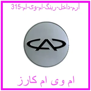 مشاهده و خرید آرم داخل رینگ ام وی ام 315 با بهترین قیمت از ام وی ام کارز