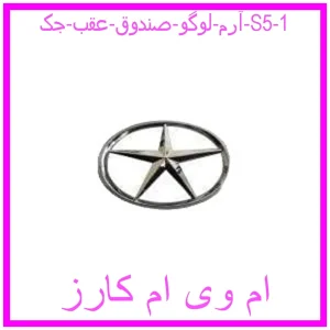 مشاهده و خرید آرم لوگو صندوق عقب جک S5 با بهترین قیمت از ام وی ام کارز