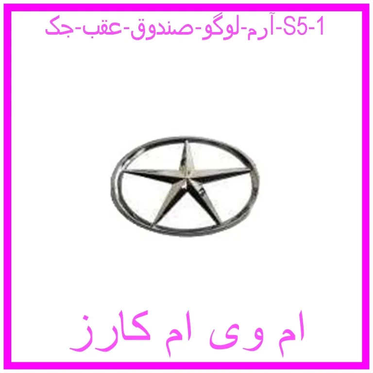 آرم لوگو صندوق عقب جک S5