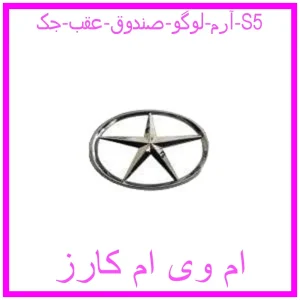 مشاهده و خرید آرم لوگو صندوق عقب جک S5 با بهترین قیمت از ام وی ام کارز