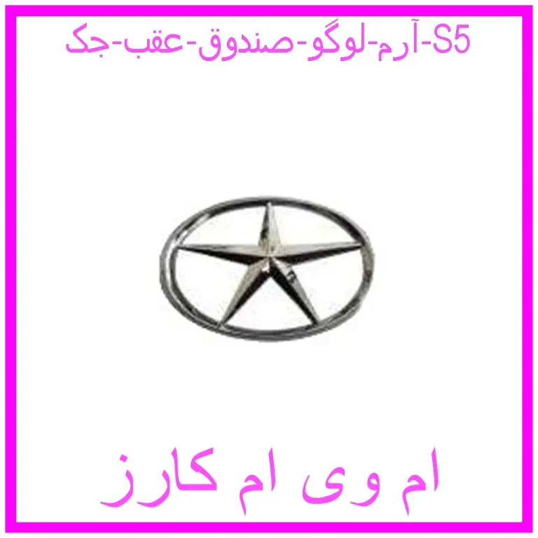آرم لوگو صندوق عقب جک S5