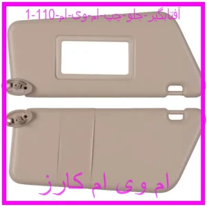 آفتابگیر جلو چپ ام وی ام 110 مشاهده و خرید آفتابگیر جلو چپ ام وی ام 110 با بهترین قیمت از ام وی ام کارز