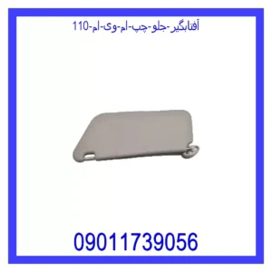 آفتابگیر جلو چپ ام وی ام 110