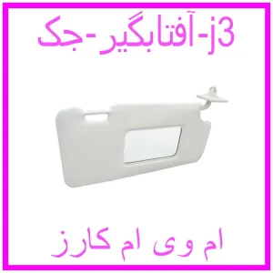 مشاهده و خرید آفتابگیر جک j3 با بهترین قیمت از ام وی ام کارز