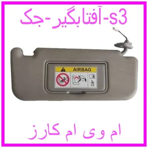 مشاهده و خرید آفتابگیر جک s3 با بهترین قیمت از ام وی ام کارز