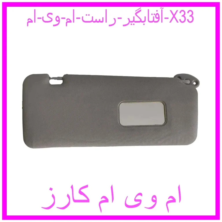 آفتابگیر راست ام وی ام X33