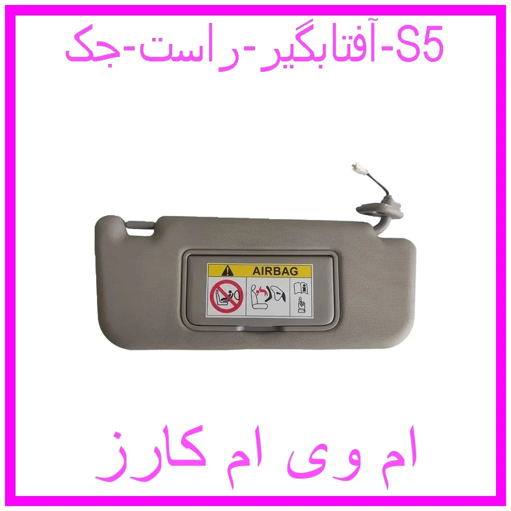 آفتابگیر راست جک S5 مشاهده و خرید آفتابگیر راست جک S5 با بهترین قیمت از ام وی ام کارز