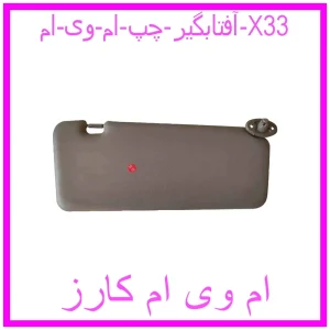 مشاهده و خرید آفتابگیر چپ ام وی ام X33 با بهترین قیمت از ام وی ام کارز