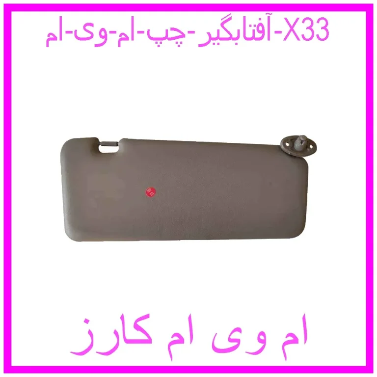 آفتابگیر چپ ام وی ام X33