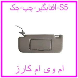 مشاهده و خرید آفتابگیر چپ جک S5 با بهترین قیمت از ام وی ام کارز