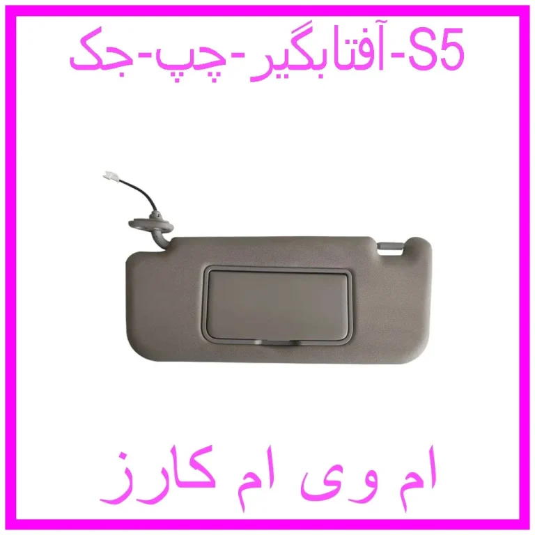 آفتابگیر چپ جک S5
