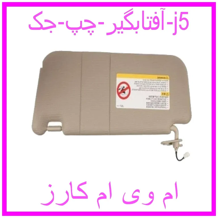 آفتابگیر چپ جک j5 آفتابگیر چپ جک j5