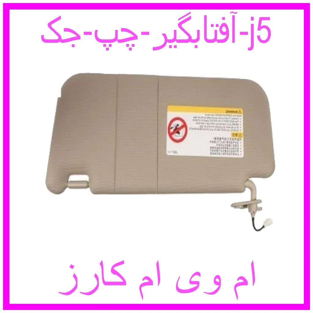 آفتابگیر چپ جک j5 مشاهده و خرید آفتابگیر چپ جک j5 با بهترین قیمت از ام وی ام کارز