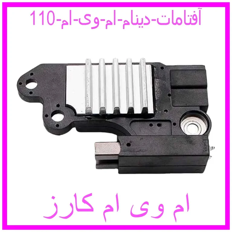 آفتامات دینام ام وی ام 110