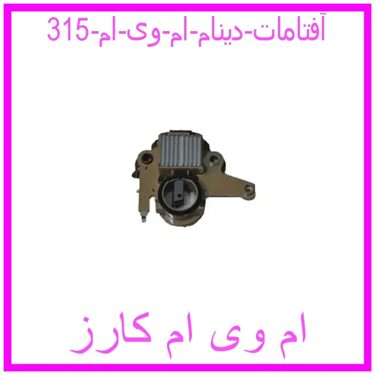 آفتامات دینام ام وی ام 315 آفتامات دینام ام وی ام 315