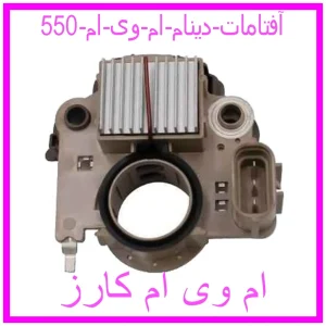 مشاهده و خرید آفتامات دینام ام وی ام 550 با بهترین قیمت از ام وی ام کارز