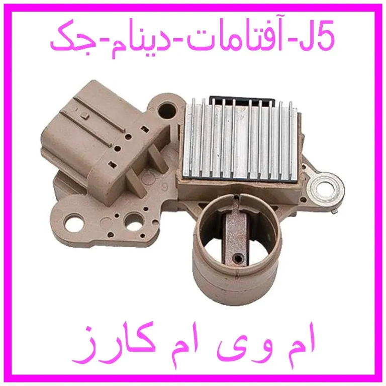آفتامات دینام جک J5