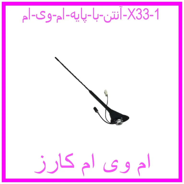 آنتن با پایه ام وی ام X33