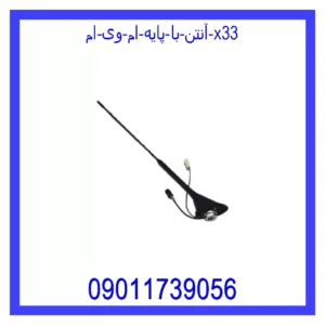 آنتن با پایه ام وی ام X33