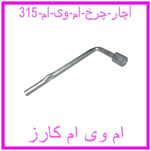 مشاهده و خرید آچار چرخ ام وی ام 315 با بهترین قیمت از ام وی ام کارز