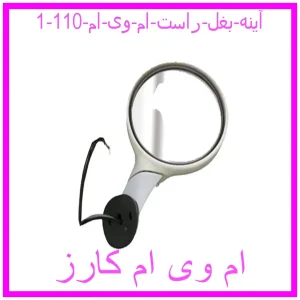 مشاهده و خرید آینه بغل راست ام وی ام 110 با بهترین قیمت از ام وی ام کارز