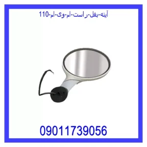 آینه بغل راست ام وی ام 110