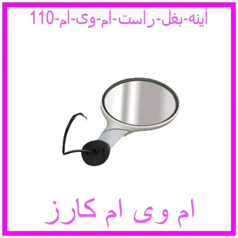 آینه بغل راست ام وی ام 110