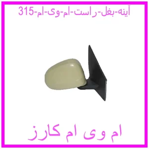 مشاهده و خرید آینه بغل راست ام وی ام 315 با بهترین قیمت از ام وی ام کارز