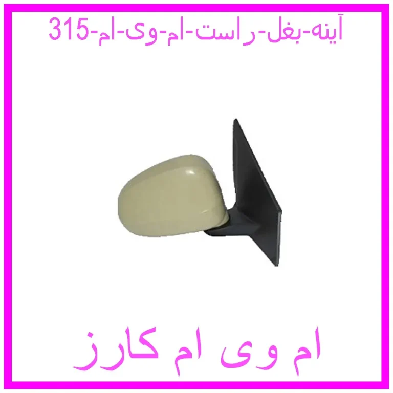 آینه بغل راست ام وی ام 315