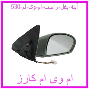 مشاهده و خرید آینه بغل راست ام وی ام 530 با بهترین قیمت از ام وی ام کارز
