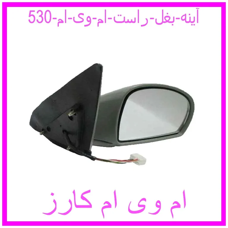 آینه بغل راست ام وی ام 530
