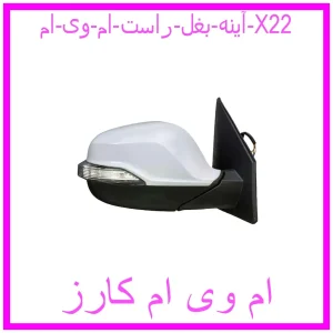 مشاهده و خرید آینه بغل راست ام وی ام X22 با بهترین قیمت از ام وی ام کارز