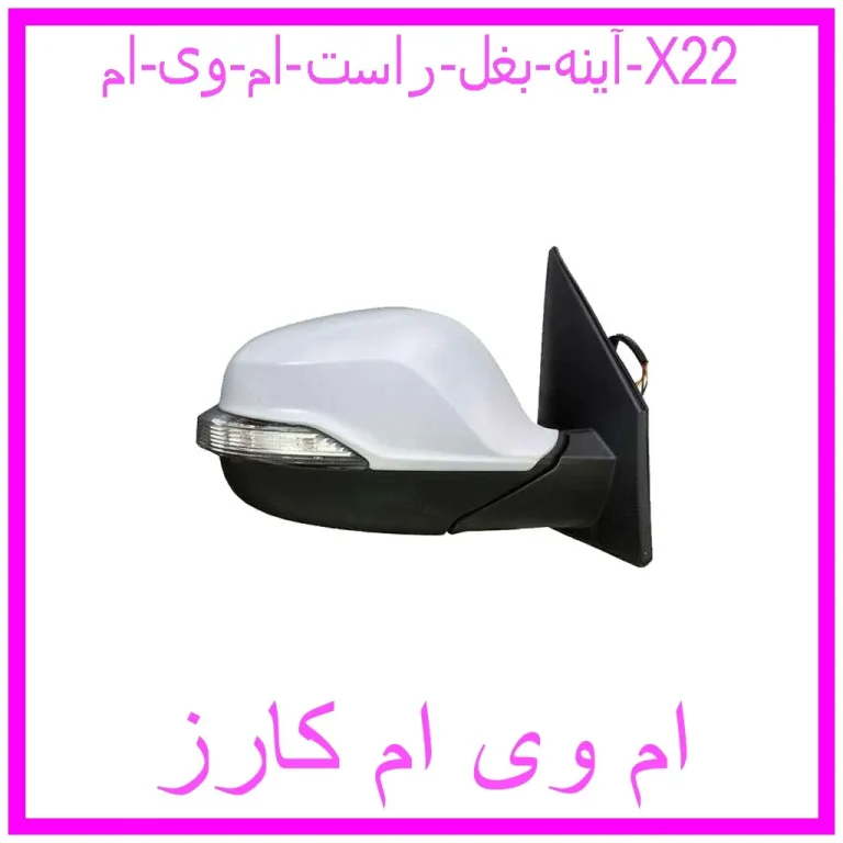 آینه بغل راست ام وی ام X22