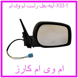 مشاهده و خرید آینه بغل راست ام وی ام X33 با بهترین قیمت از ام وی ام کارز