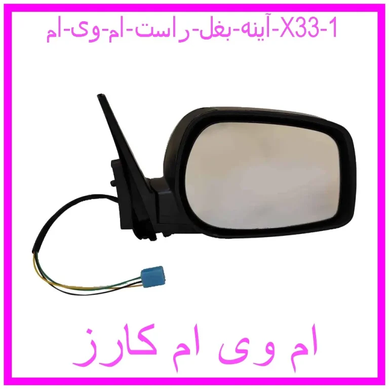 آینه بغل راست ام وی ام X33