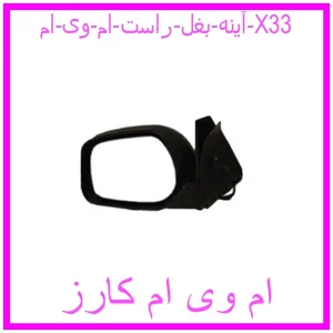 مشاهده و خرید آینه بغل راست ام وی ام X33 با بهترین قیمت از ام وی ام کارز